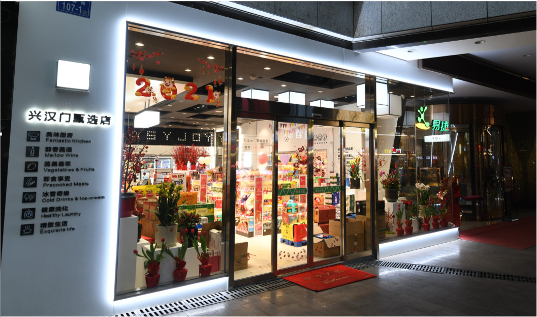兴汉门“易捷”品牌社区型甄选店——不惧挑战，迎难而上项目纪实