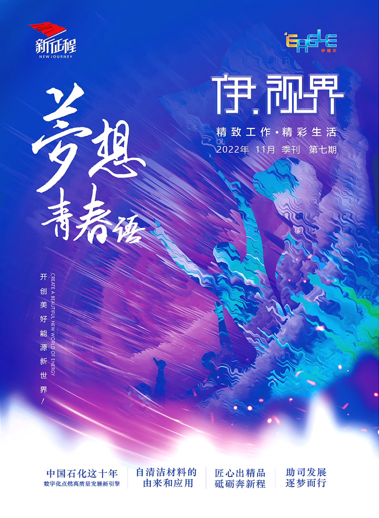 伊·视界 2022年11月 季刊 第七期