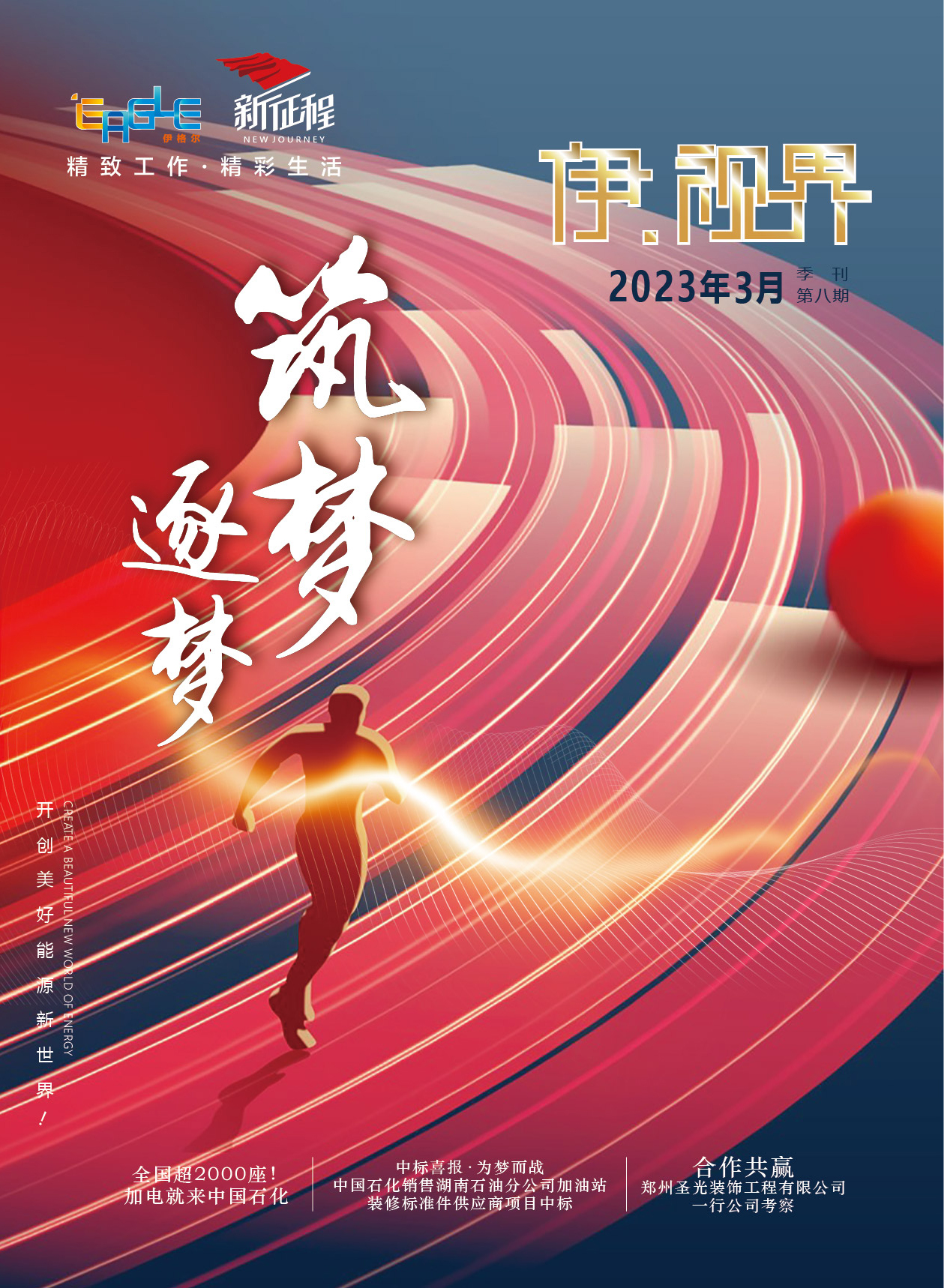 伊视界2023年3月季刊第八期