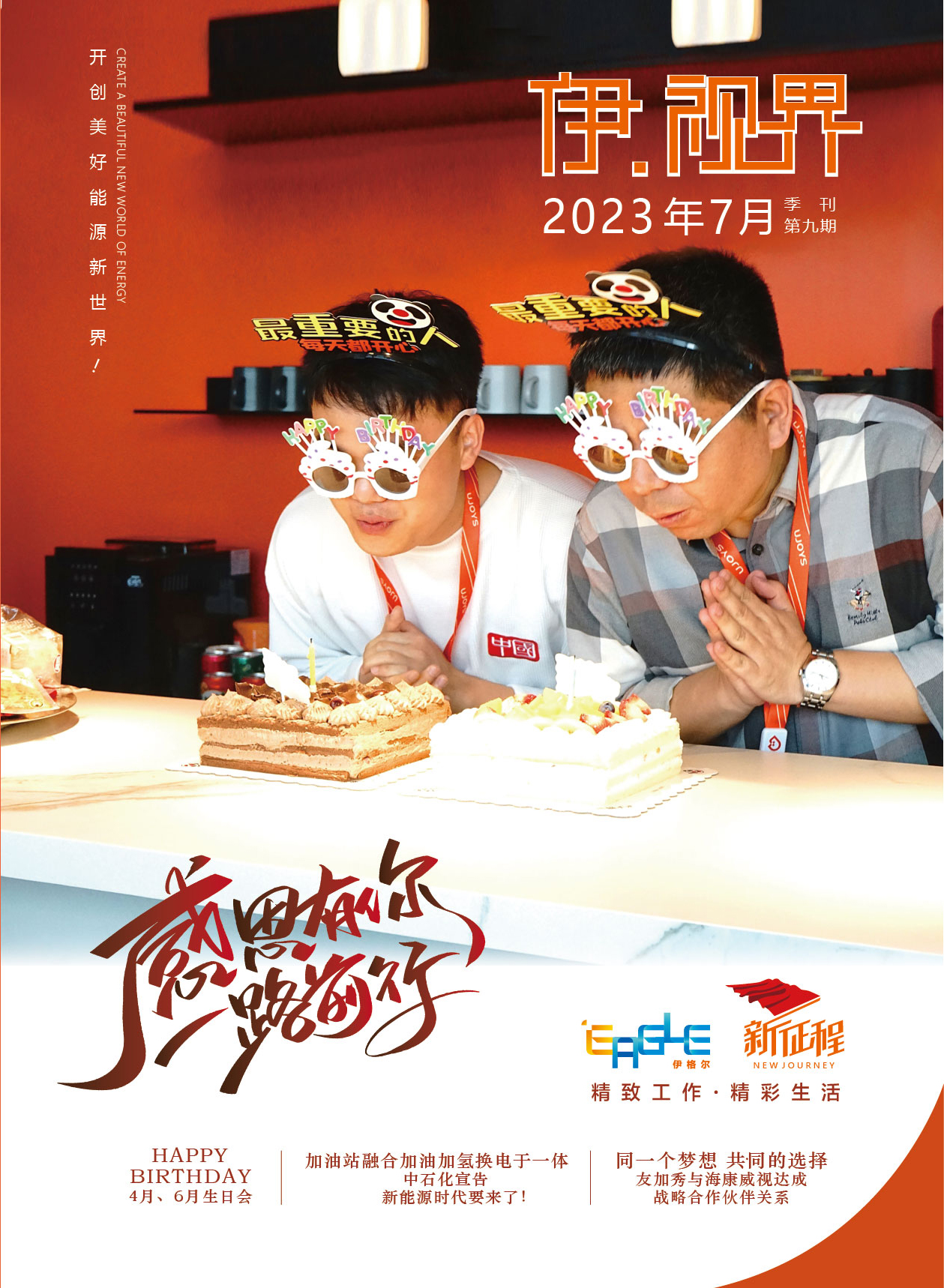 伊视界2023年7月季刊第九期