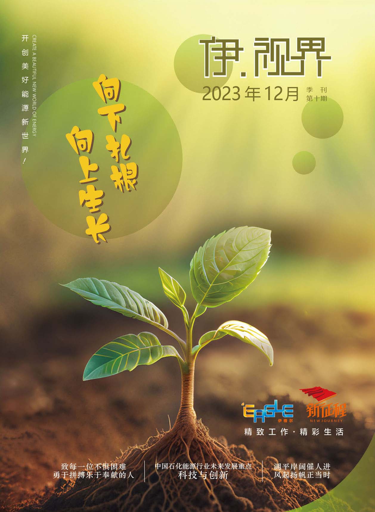 伊视界2023年12月季刊第十期