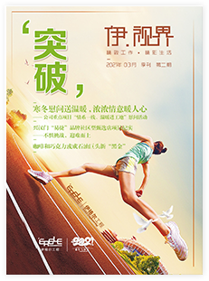 伊·视界 2021年03月 季刊 第二期